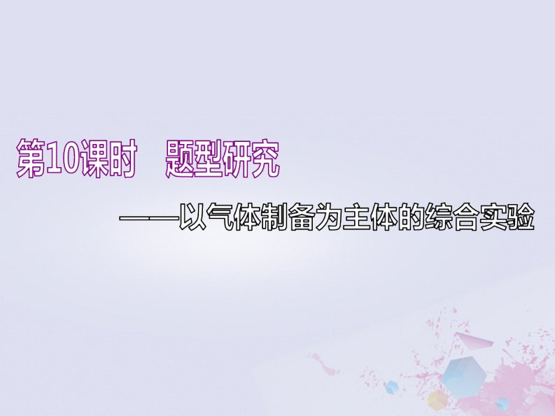 （新课改省份专版）高考化学一轮复习4.10题型研究以气体制备为主体的综合实验课件