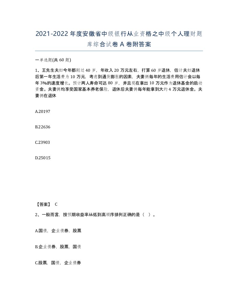 2021-2022年度安徽省中级银行从业资格之中级个人理财题库综合试卷A卷附答案