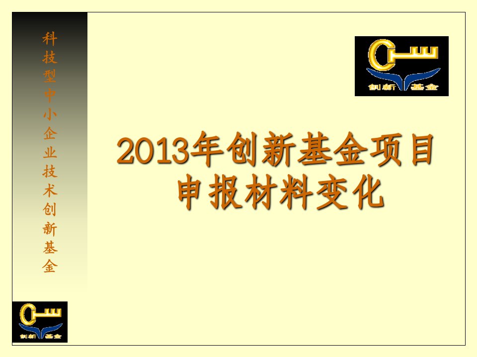 创新基金项目申报材料变化概述