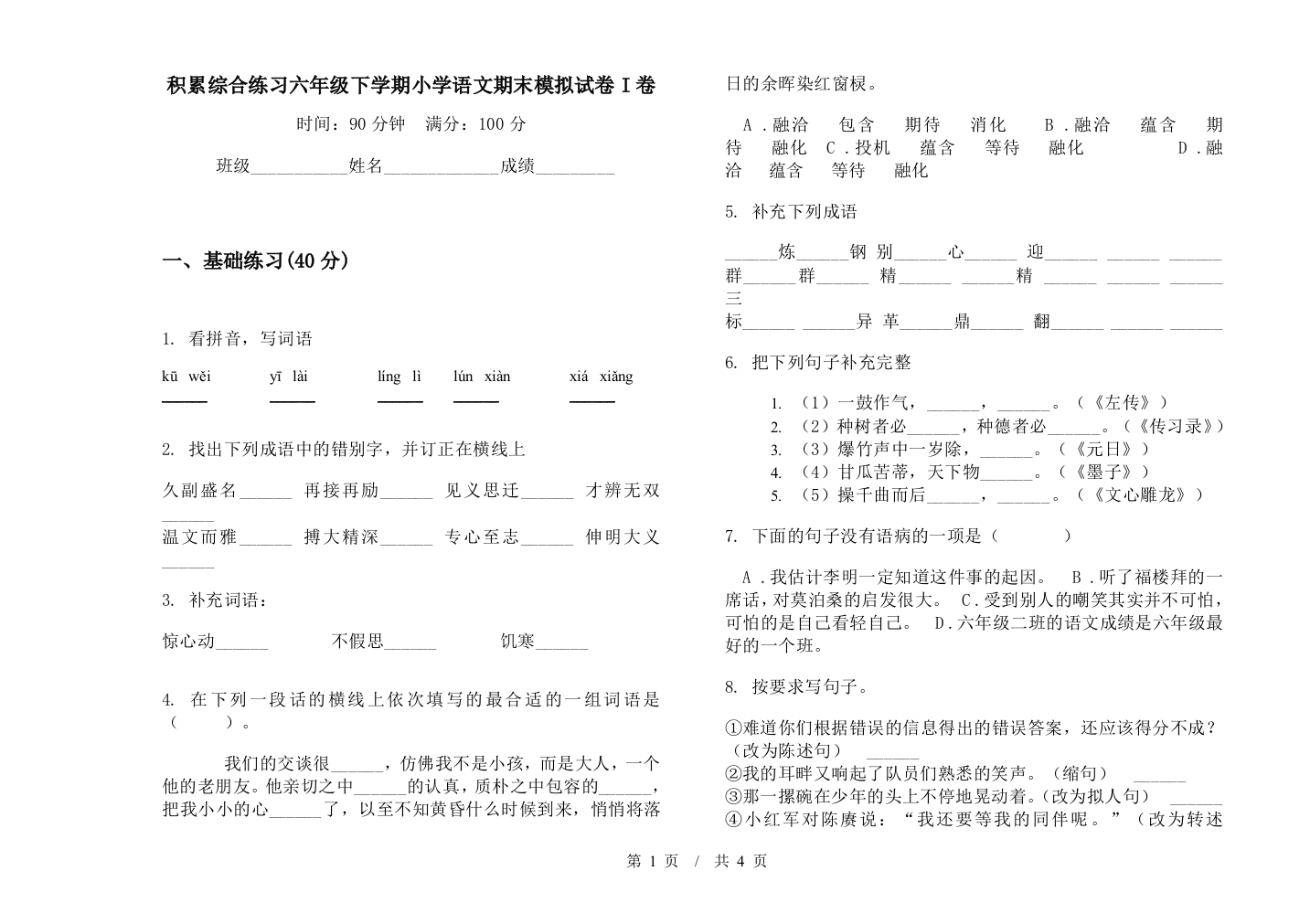 积累综合练习六年级下学期小学语文期末模拟试卷I卷