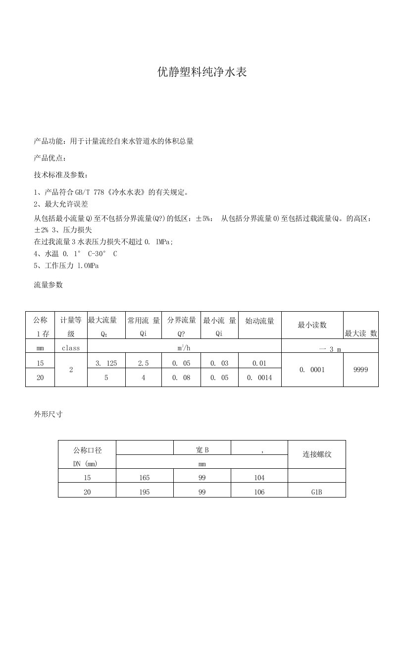 优静塑料纯净水表