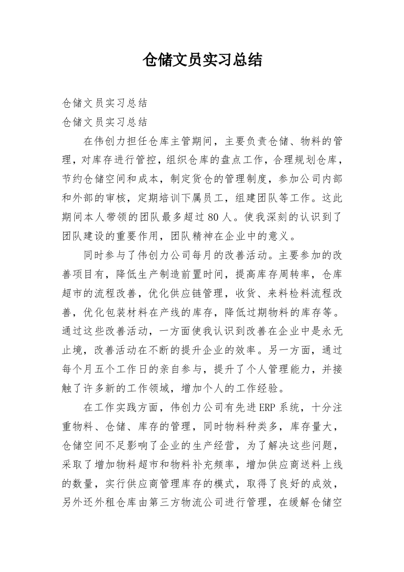 仓储文员实习总结