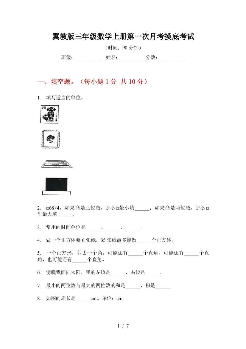 翼教版三年级数学上册第一次月考摸底考试