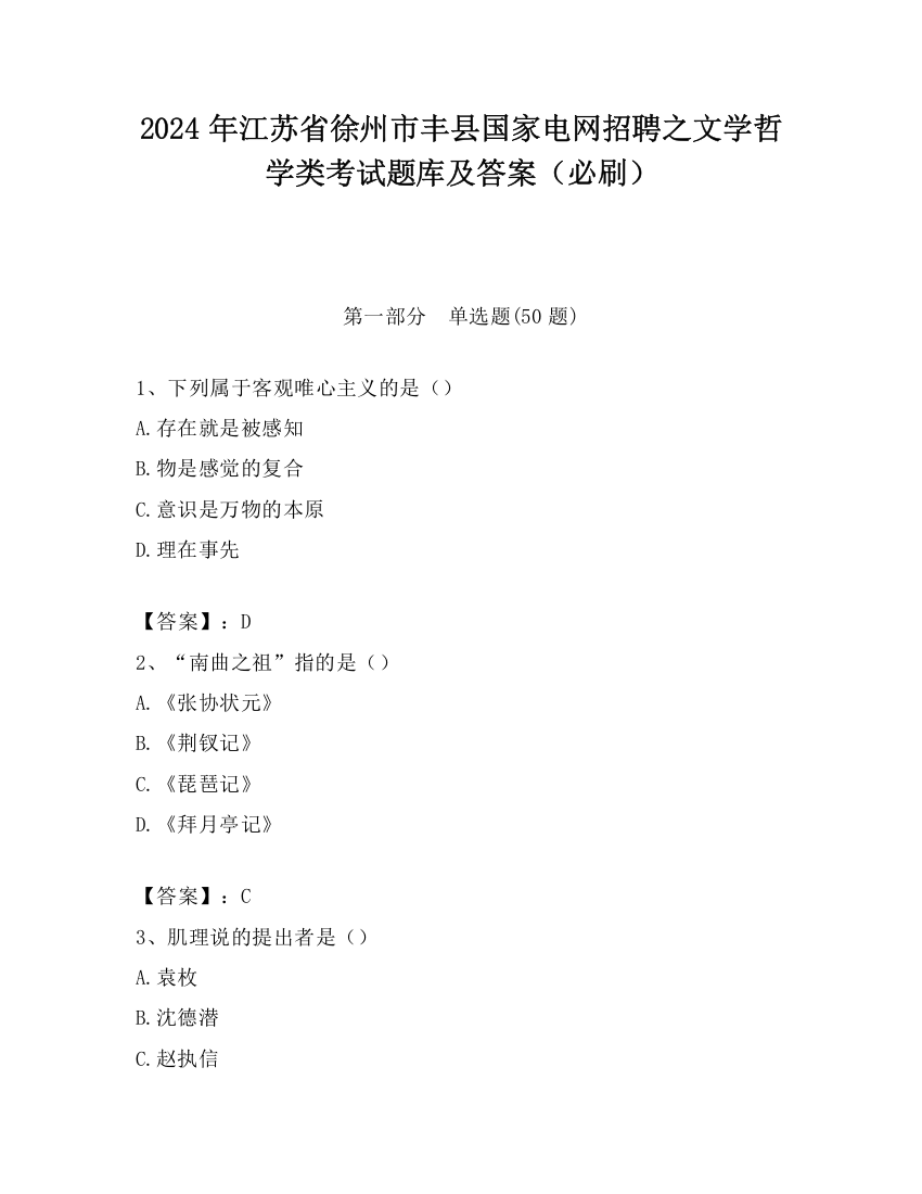 2024年江苏省徐州市丰县国家电网招聘之文学哲学类考试题库及答案（必刷）