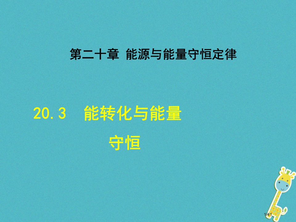 九年级物理下册20.3能的转化与能量守恒省公开课一等奖新名师优质课获奖PPT课件