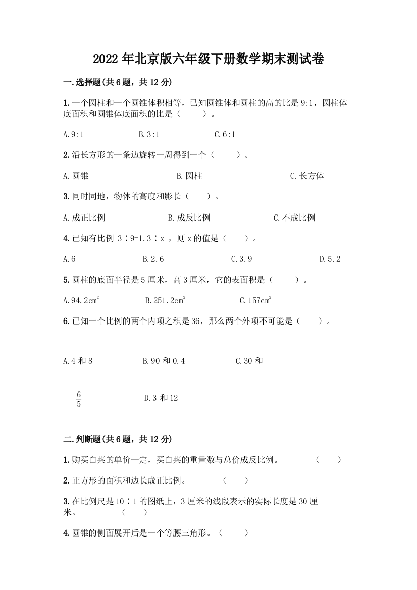 2022年北京版六年级下册数学期末测试卷附参考答案(达标题)