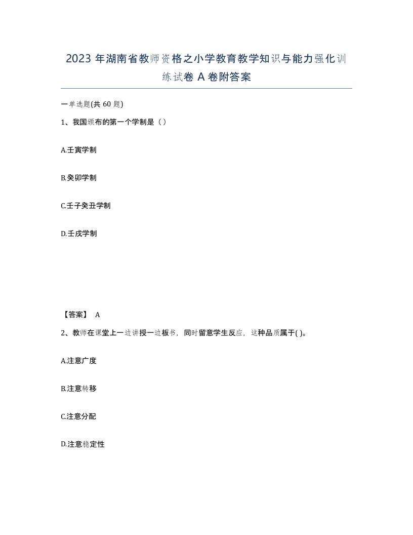 2023年湖南省教师资格之小学教育教学知识与能力强化训练试卷A卷附答案