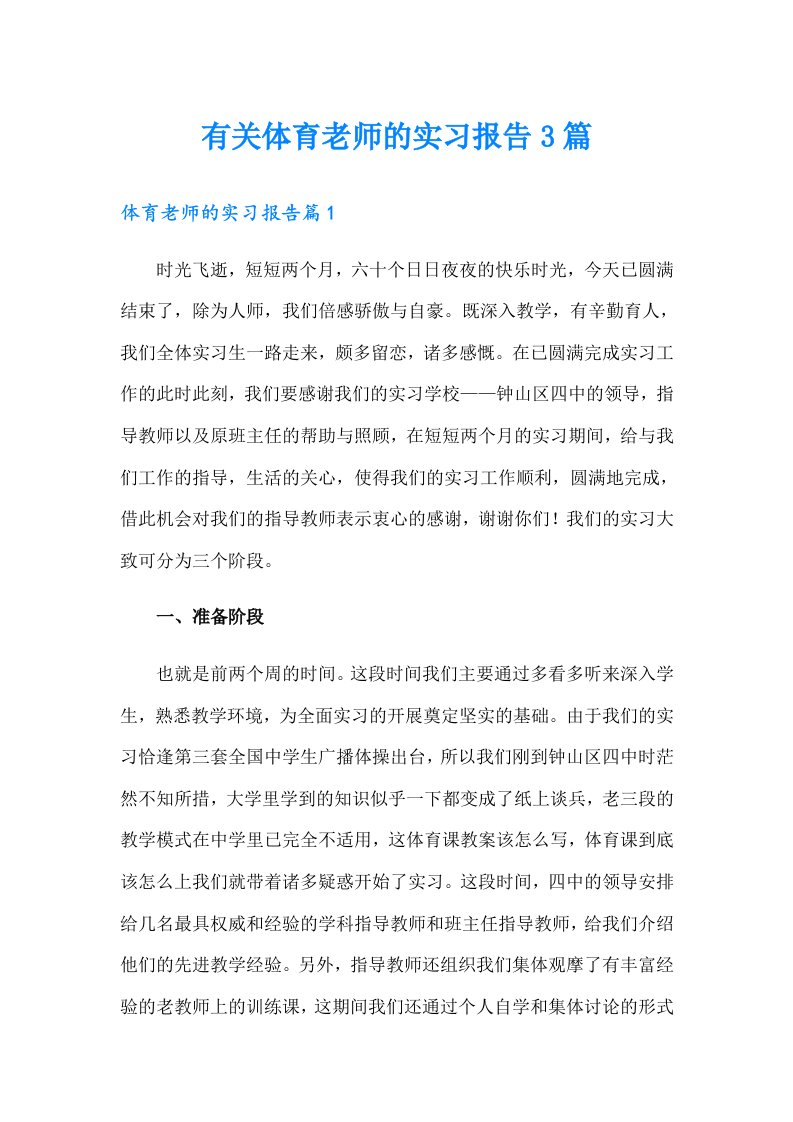 有关体育老师的实习报告3篇