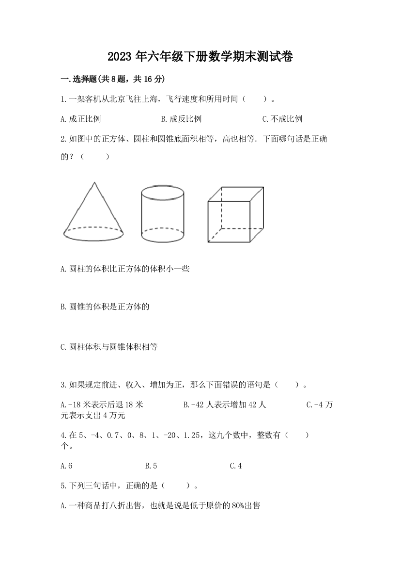 2023年六年级下册数学期末测试卷（培优a卷）