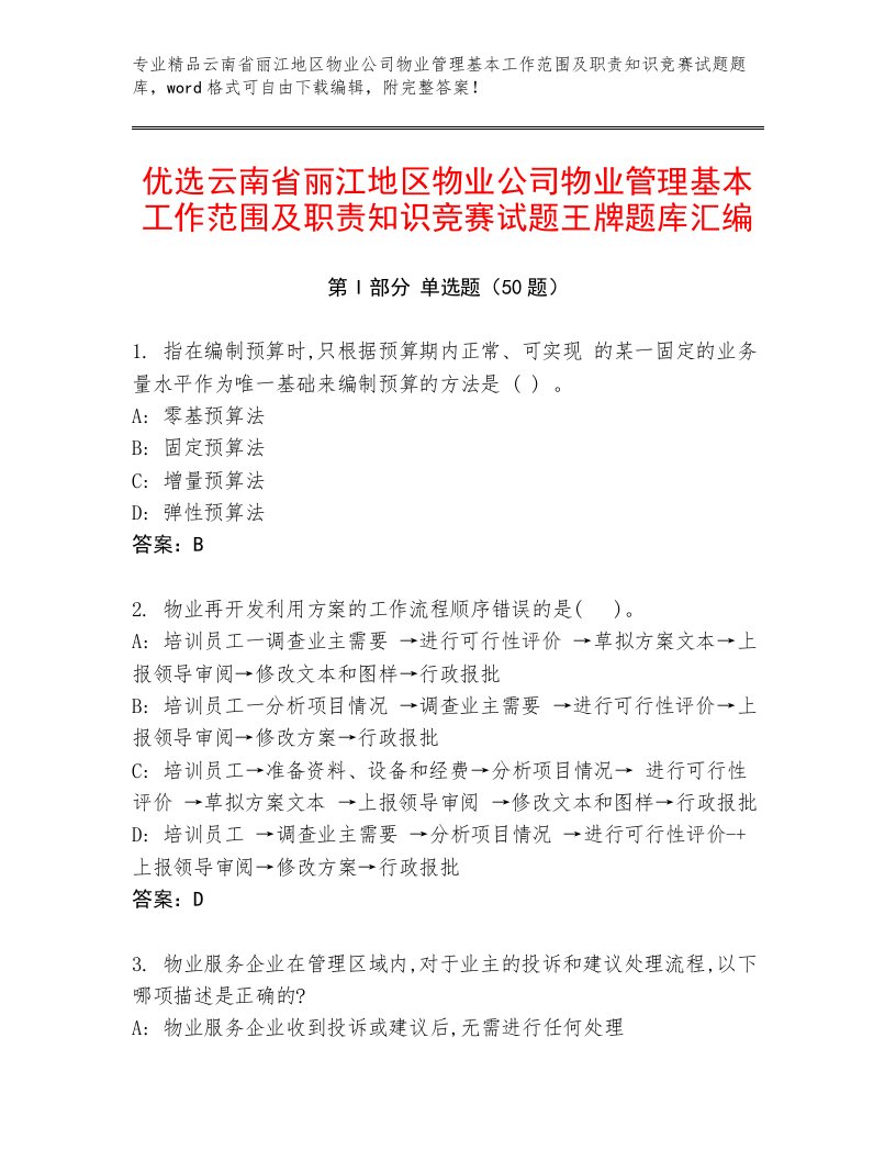 优选云南省丽江地区物业公司物业管理基本工作范围及职责知识竞赛试题王牌题库汇编