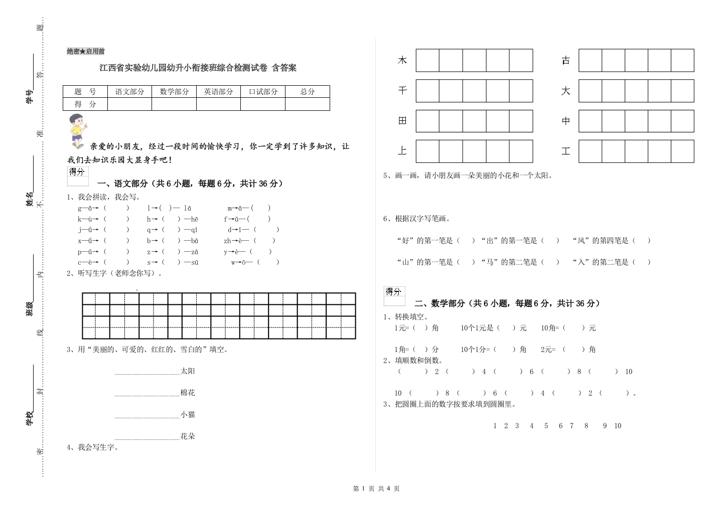 江西省实验幼儿园幼升小衔接班综合检测试卷-含答案