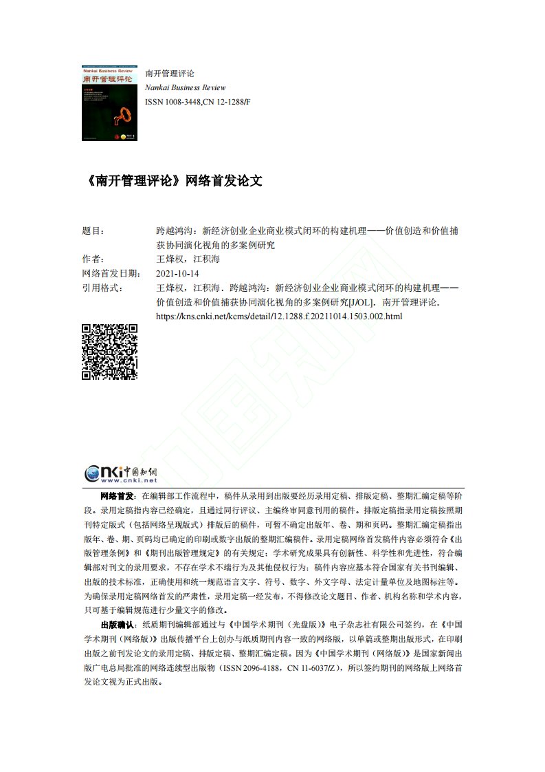 跨越鸿沟：新经济创业企业商业模式...价值捕获协同演化视角的多案例研究