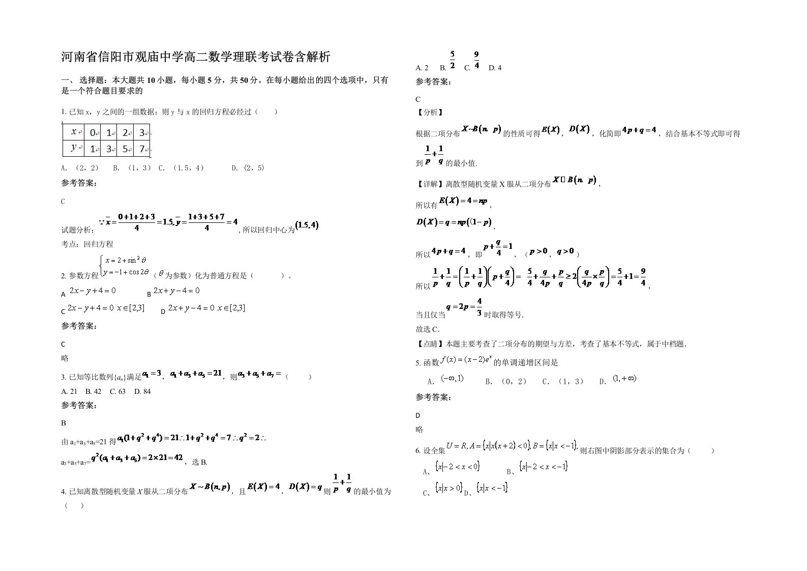 河南省信阳市观庙中学高二数学理联考试卷含解析