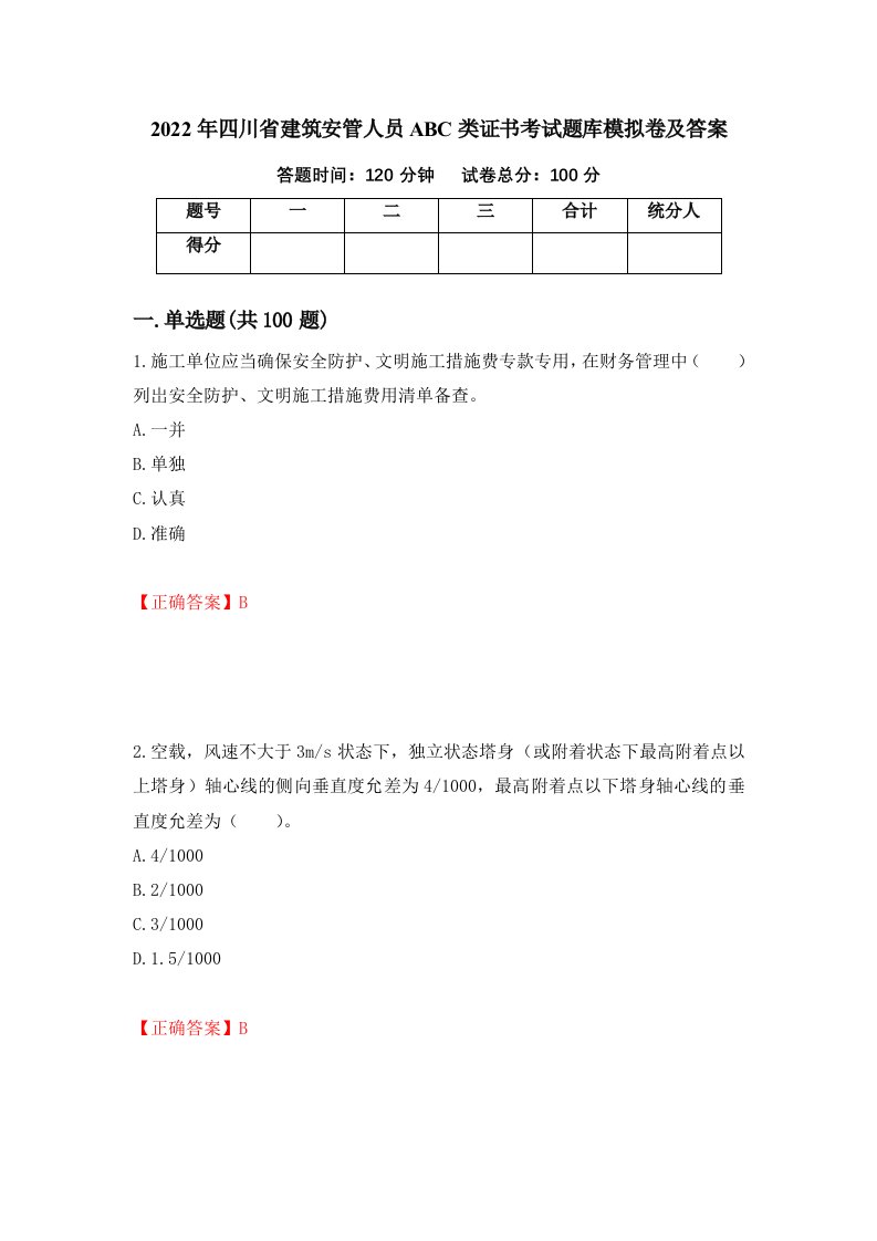 2022年四川省建筑安管人员ABC类证书考试题库模拟卷及答案89