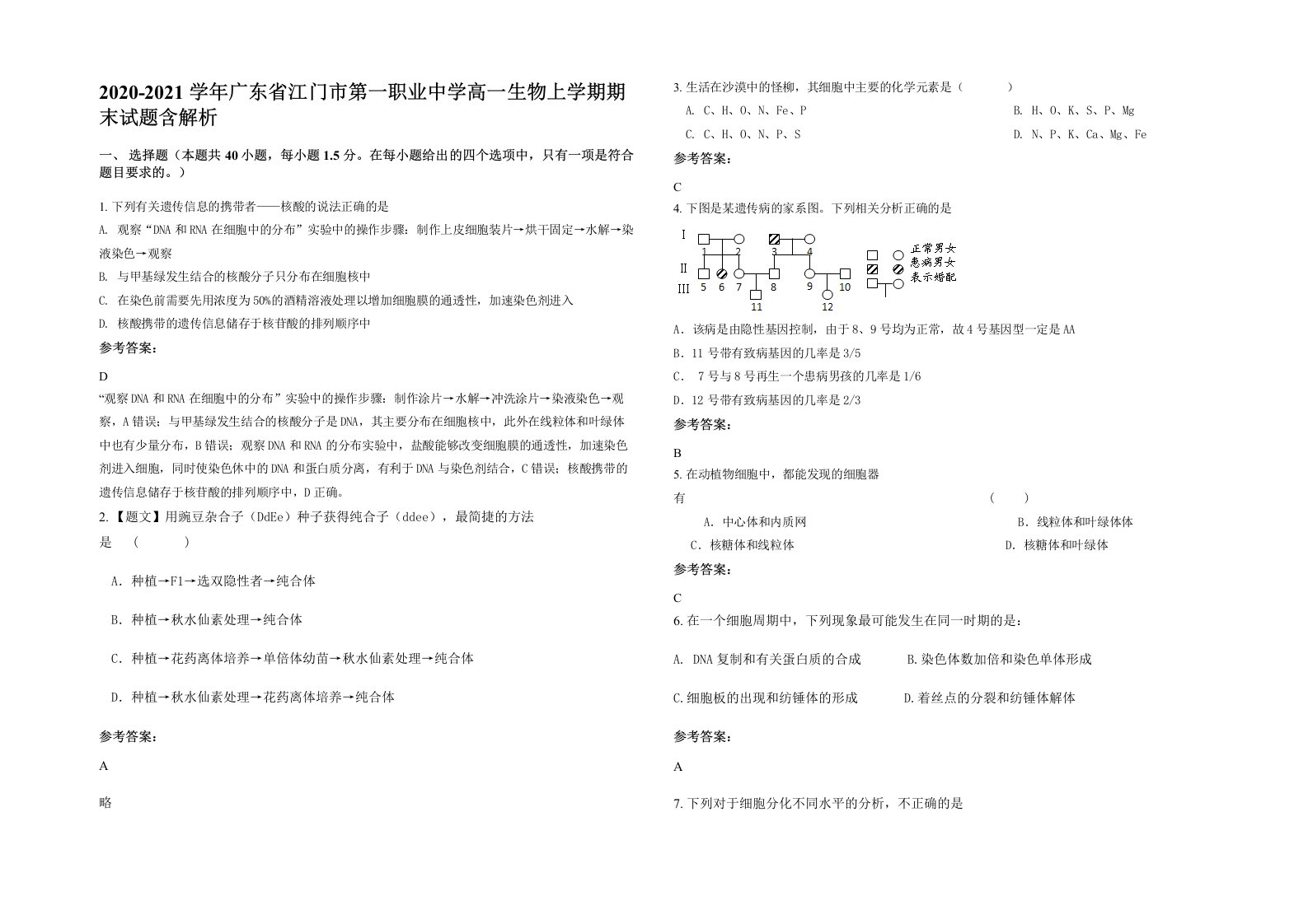 2020-2021学年广东省江门市第一职业中学高一生物上学期期末试题含解析