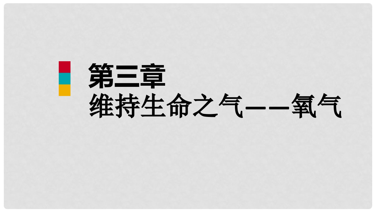 九年级化学上册