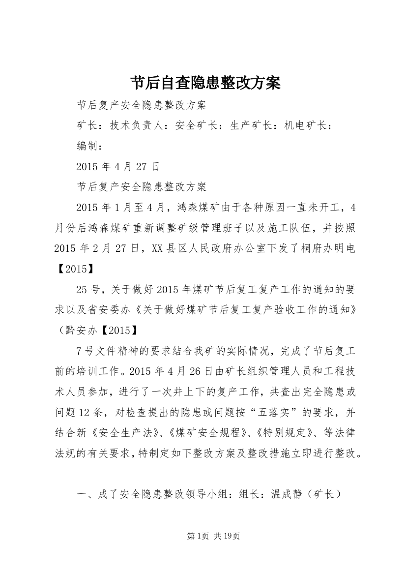 节后自查隐患整改方案