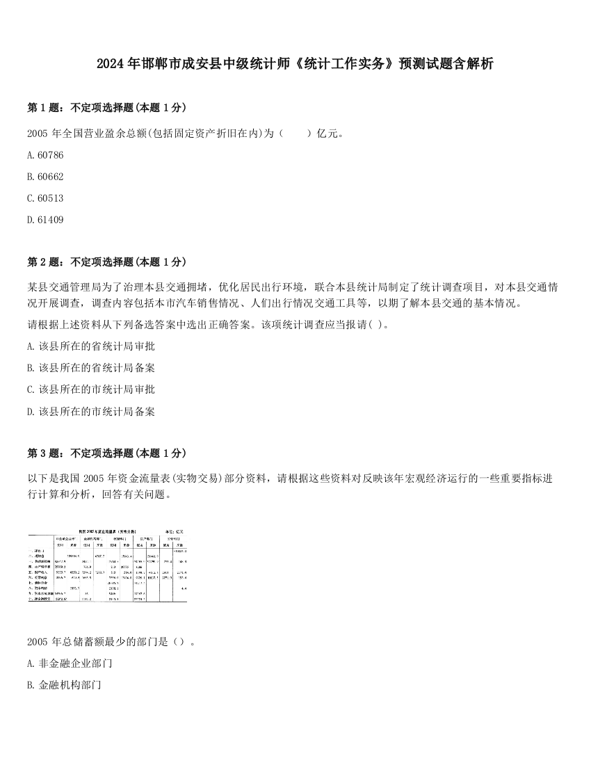 2024年邯郸市成安县中级统计师《统计工作实务》预测试题含解析