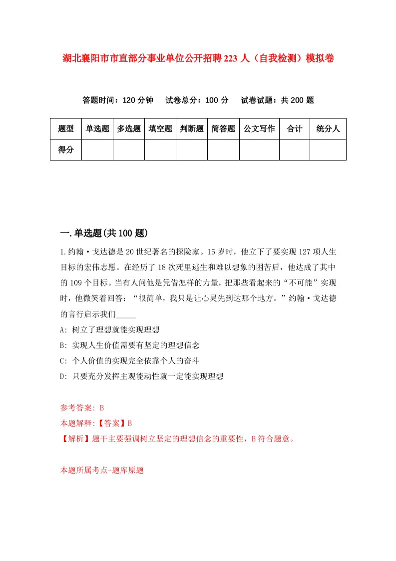 湖北襄阳市市直部分事业单位公开招聘223人自我检测模拟卷第8次