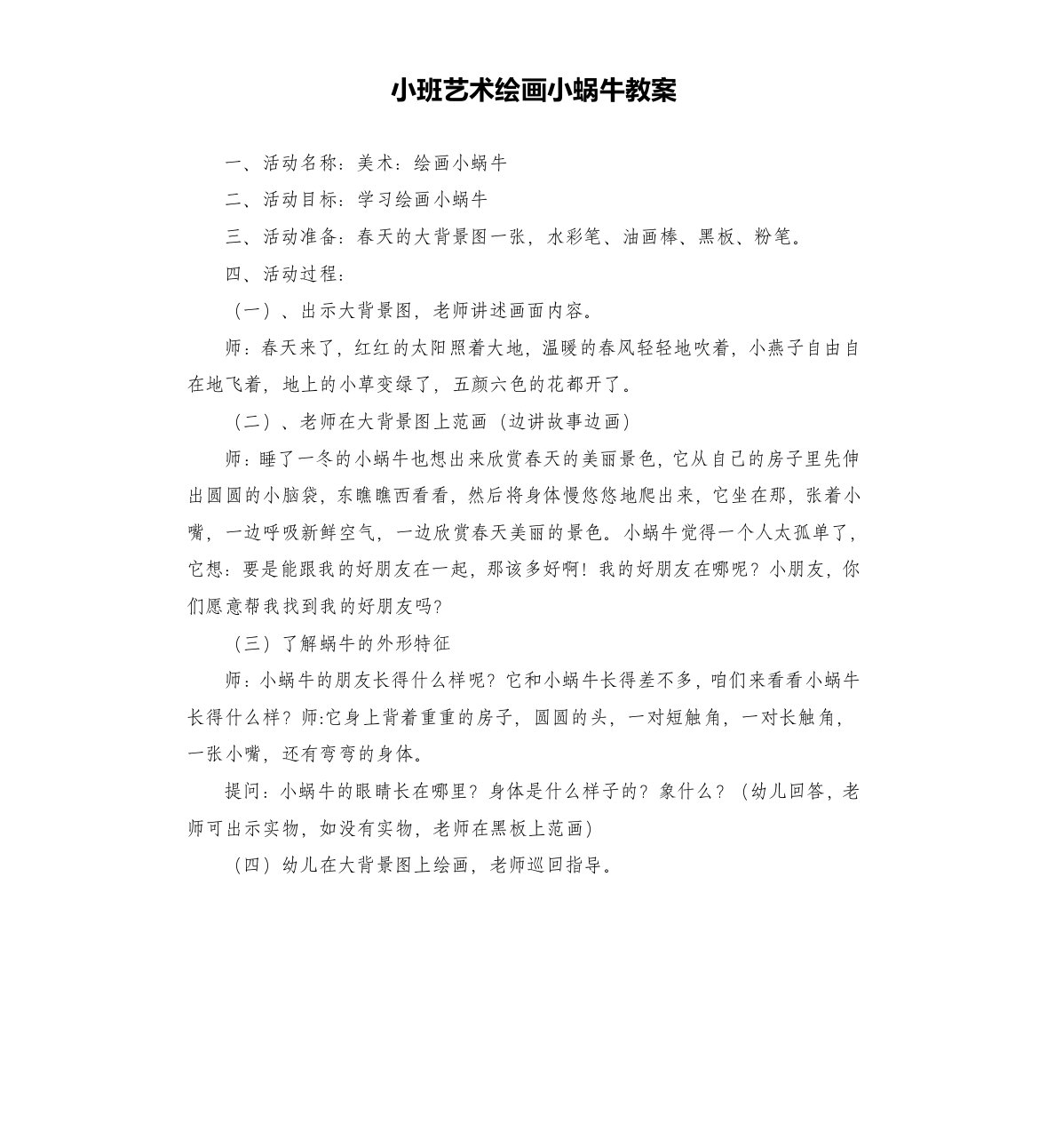 小班艺术绘画小蜗牛教案