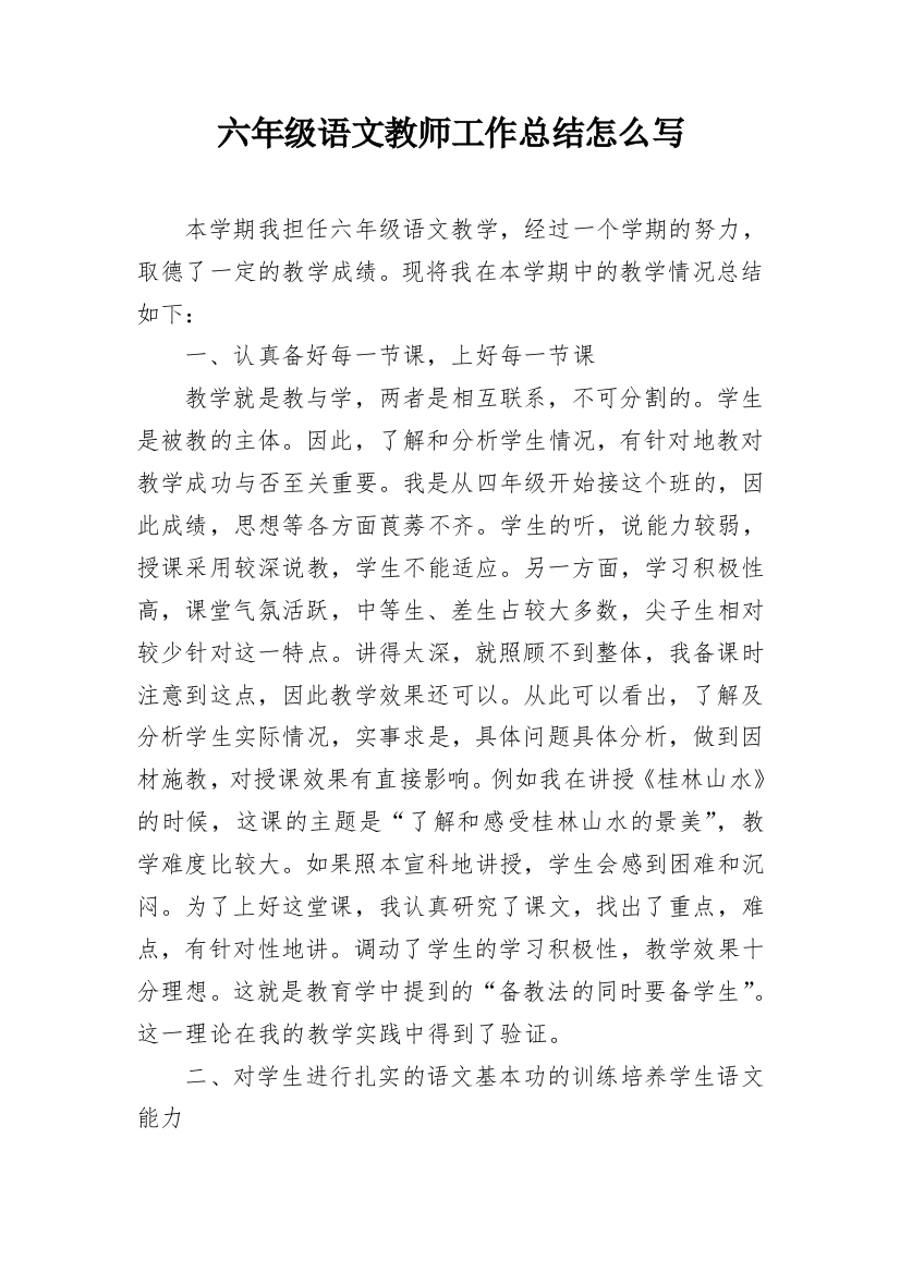 六年级语文教师工作总结怎么写