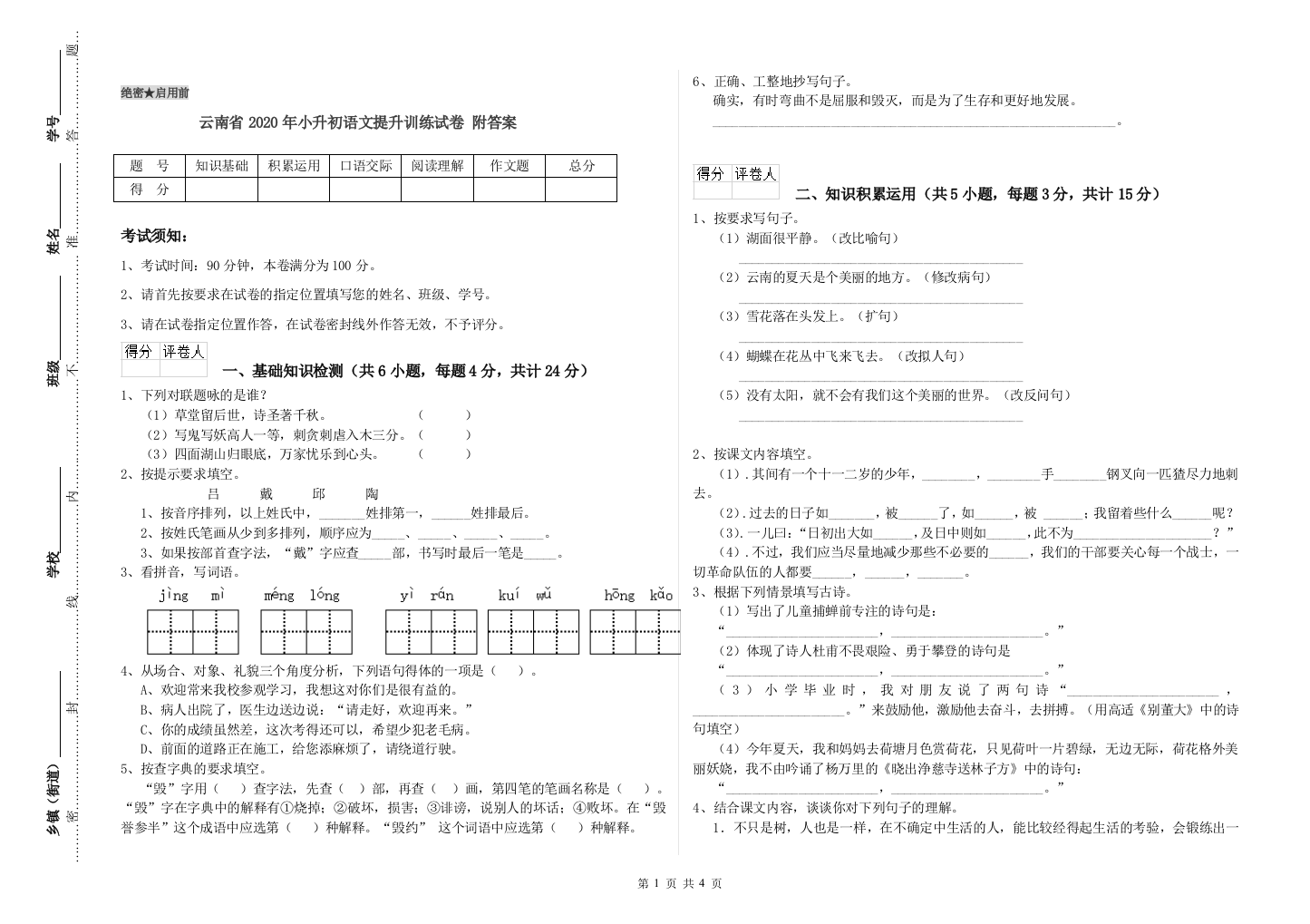 云南省2020年小升初语文提升训练试卷-附答案