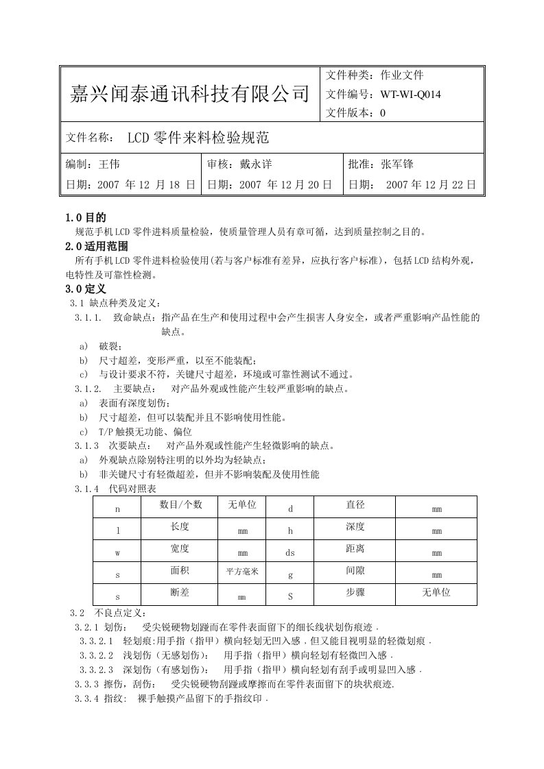 嘉兴闻泰通讯LCD零件来料检验规范