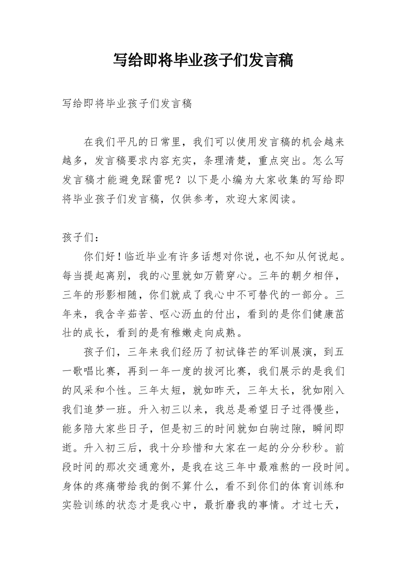 写给即将毕业孩子们发言稿