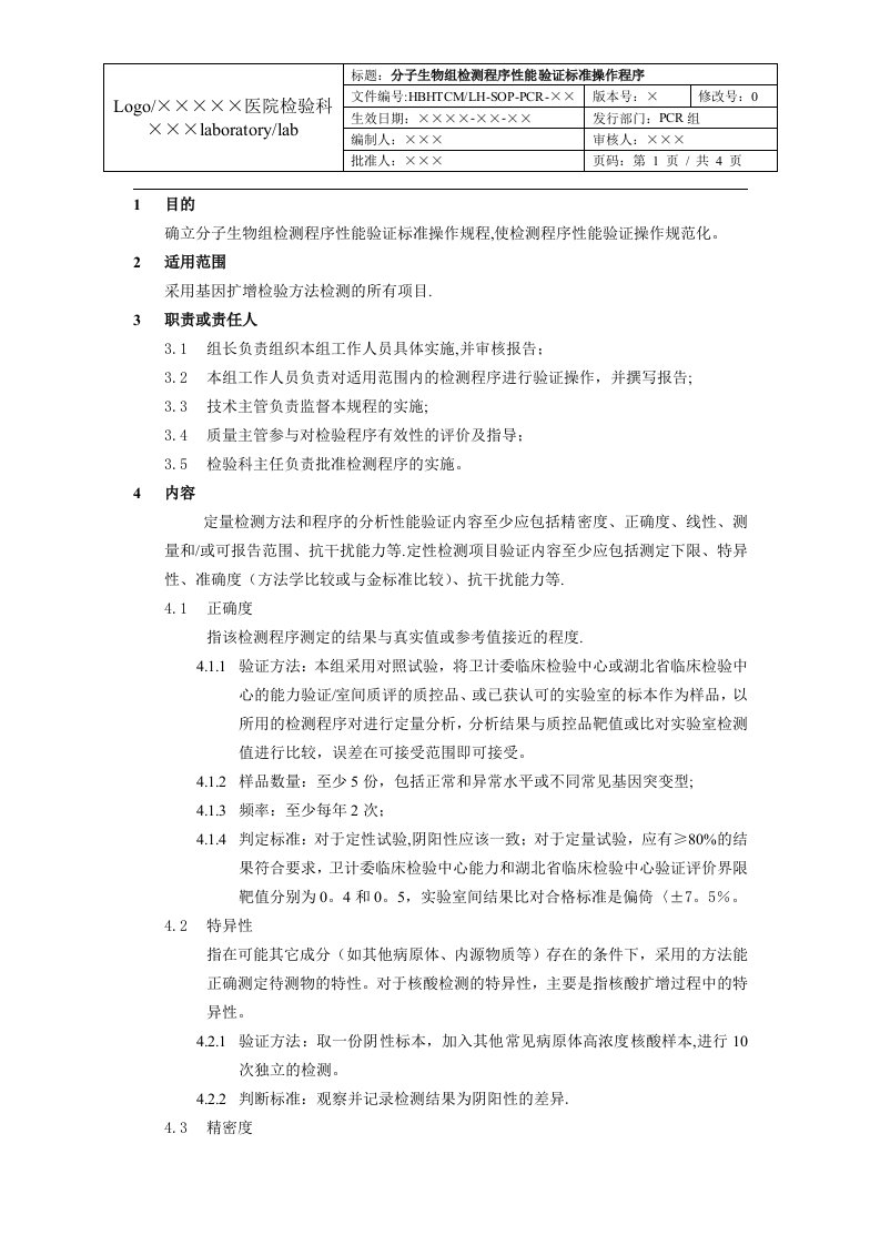 分子生物组(PCR)检测程序性能验证标准操作程序