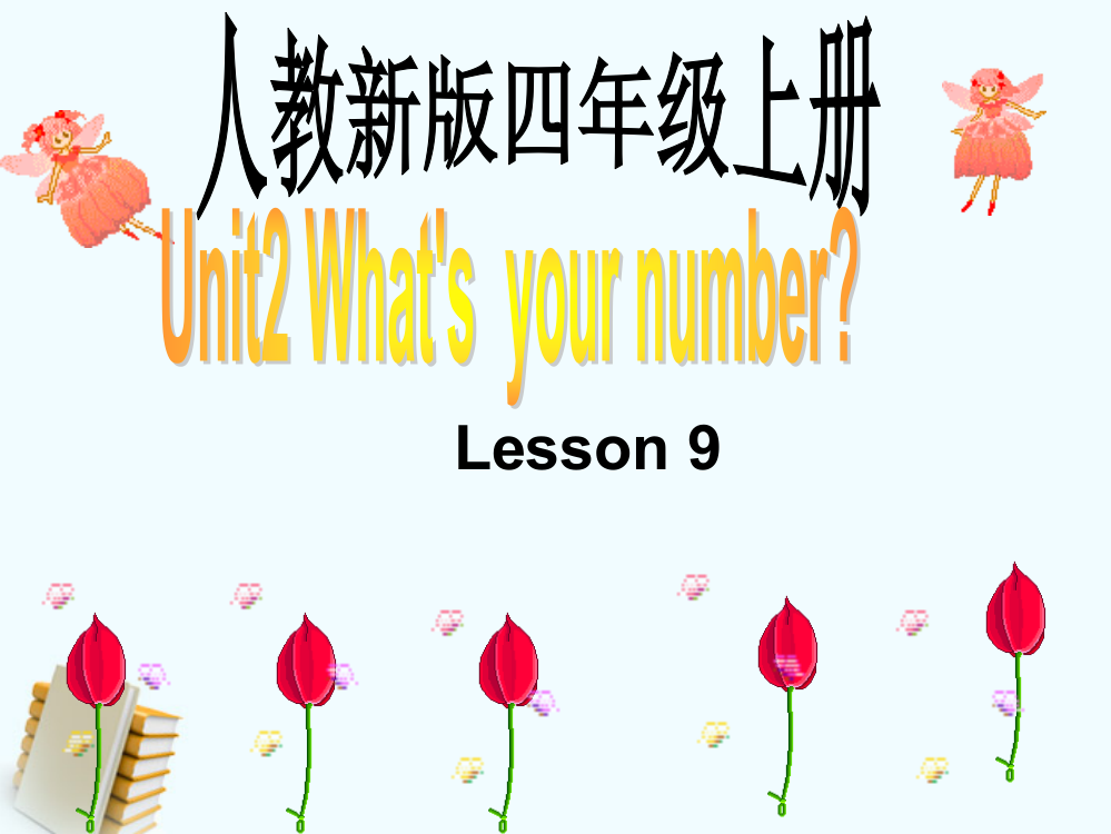 人教新版小学英语四年级上册课件Lesson9