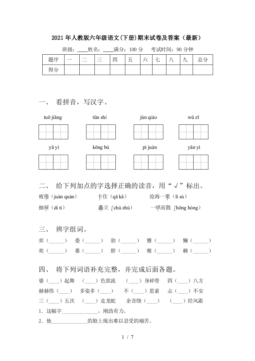 2021年人教版六年级语文(下册)期末试卷及答案(最新)