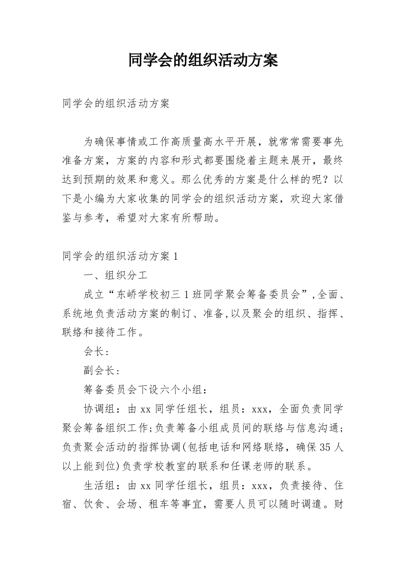 同学会的组织活动方案