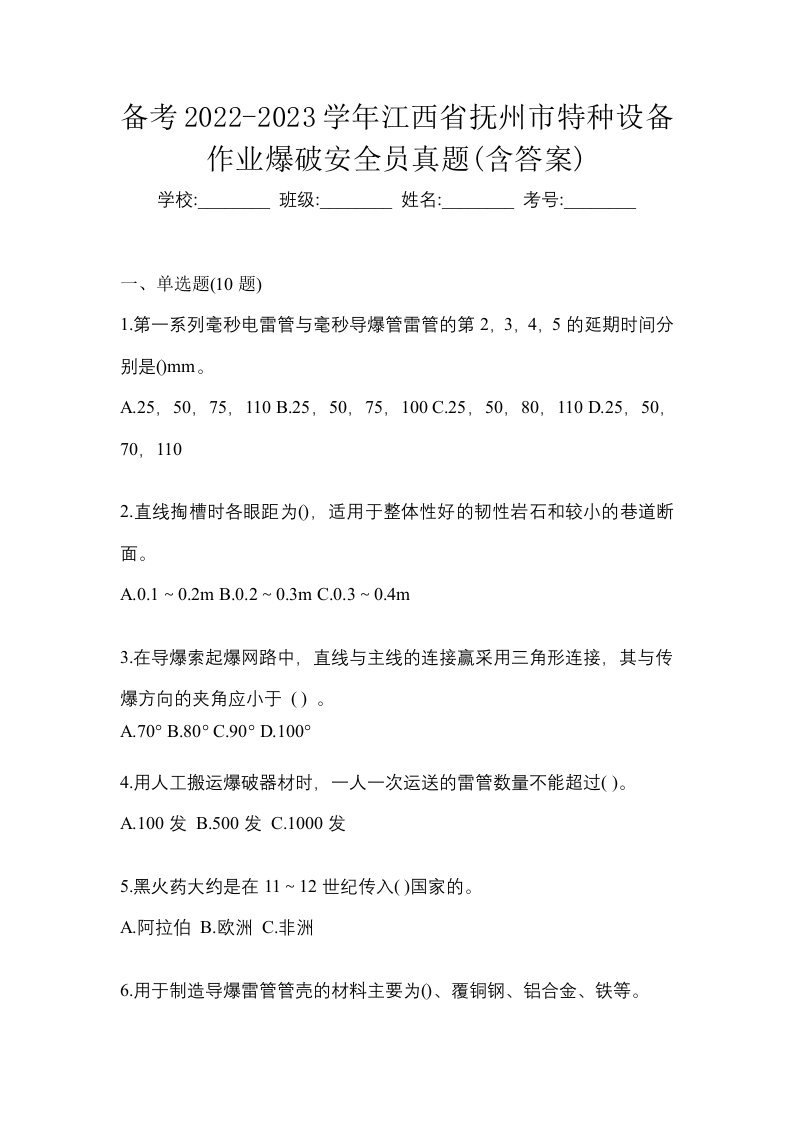 备考2022-2023学年江西省抚州市特种设备作业爆破安全员真题含答案