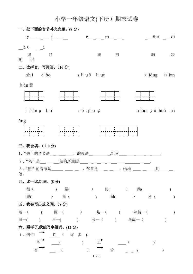 人教版一年级下册语文期末测试题