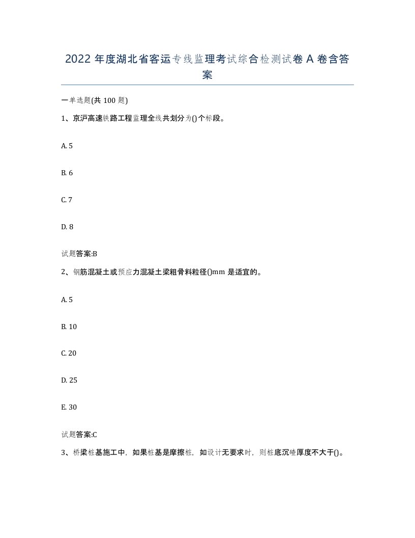 2022年度湖北省客运专线监理考试综合检测试卷A卷含答案