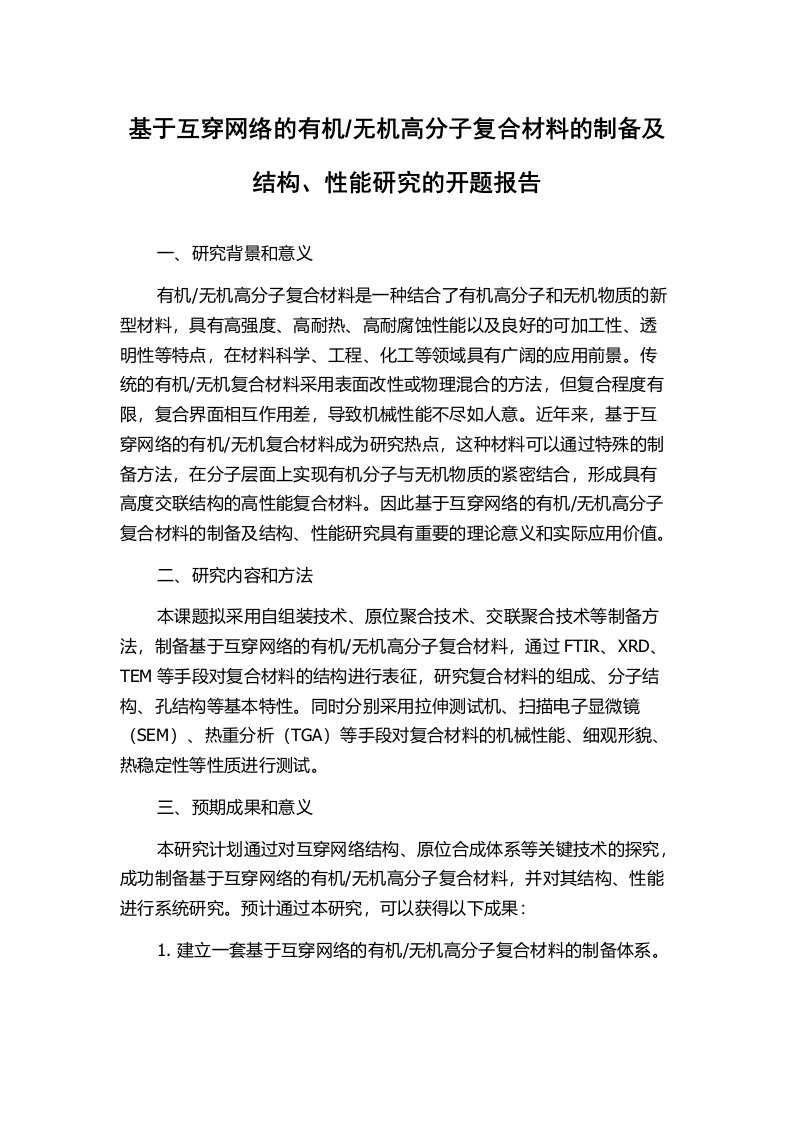 无机高分子复合材料的制备及结构、性能研究的开题报告