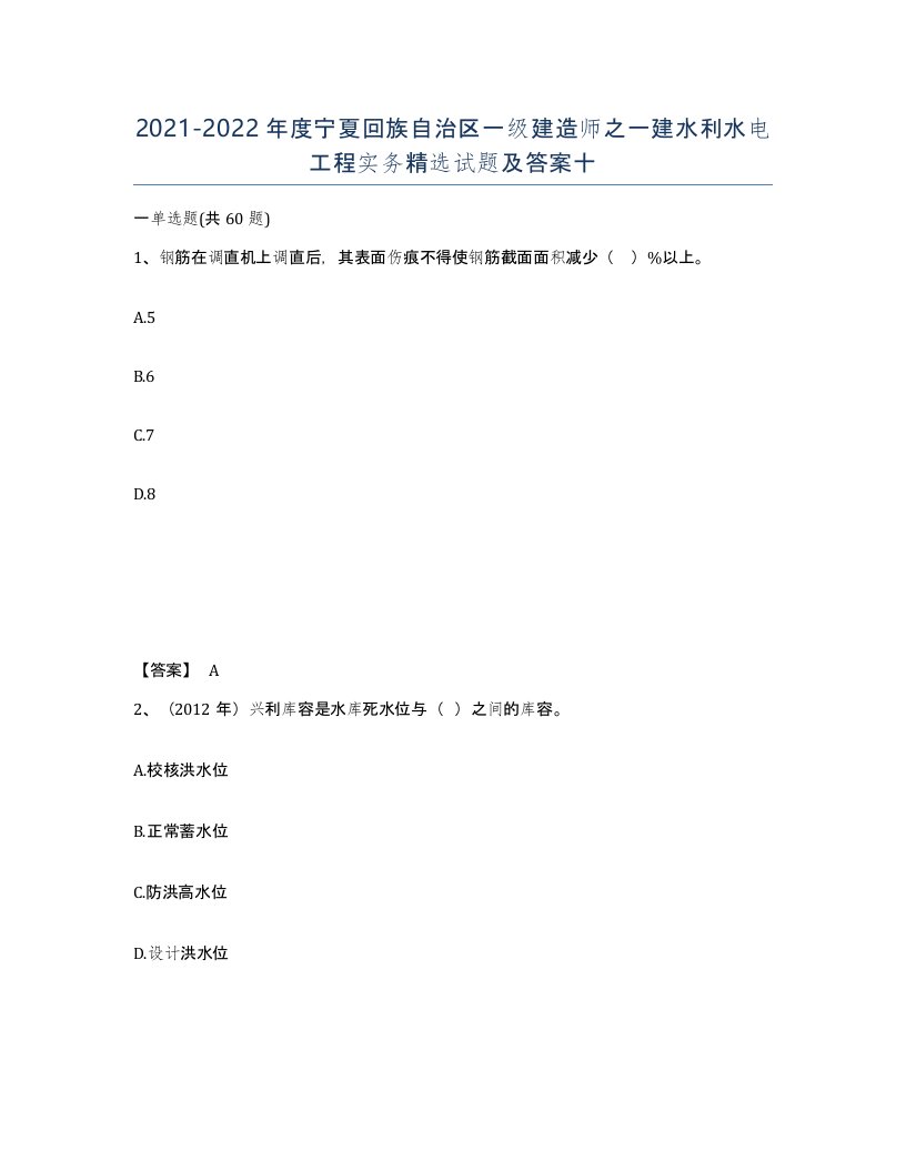 2021-2022年度宁夏回族自治区一级建造师之一建水利水电工程实务试题及答案十