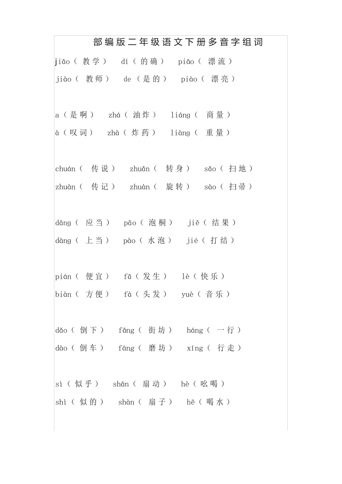 部编版二年级语文下册多音字组词