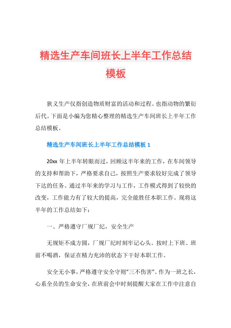 精选生产车间班长上半年工作总结模板