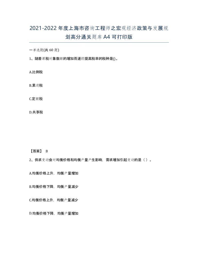 2021-2022年度上海市咨询工程师之宏观经济政策与发展规划高分通关题库A4可打印版