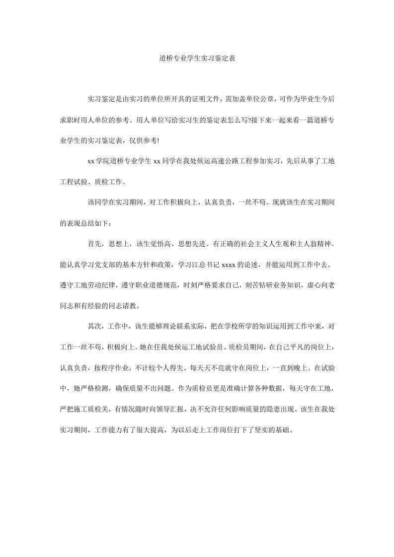 道桥专业学生实习鉴定表