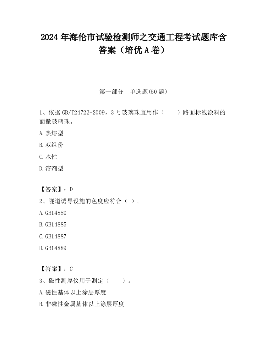 2024年海伦市试验检测师之交通工程考试题库含答案（培优A卷）