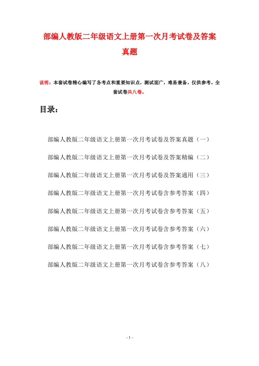 部编人教版二年级语文上册第一次月考试卷及答案真题(八套)