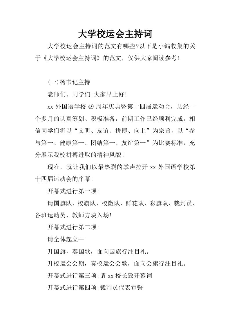 大学校运会主持词.docx