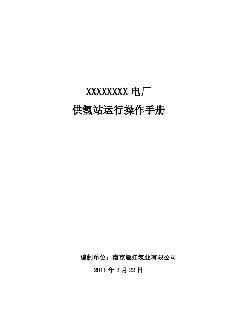 发电厂2×660MW燃煤发电机组工程供氢站运行操作手册