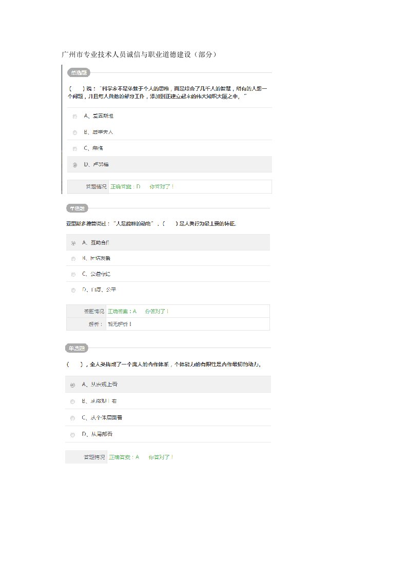 广州市专业技术人员诚信与职业道德建设(部分题答案)