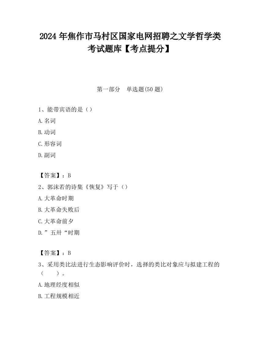 2024年焦作市马村区国家电网招聘之文学哲学类考试题库【考点提分】