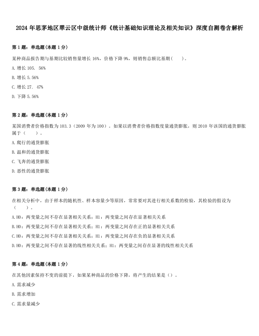 2024年思茅地区翠云区中级统计师《统计基础知识理论及相关知识》深度自测卷含解析