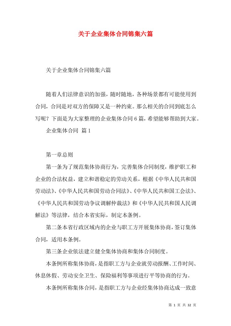 关于企业集体合同锦集六篇