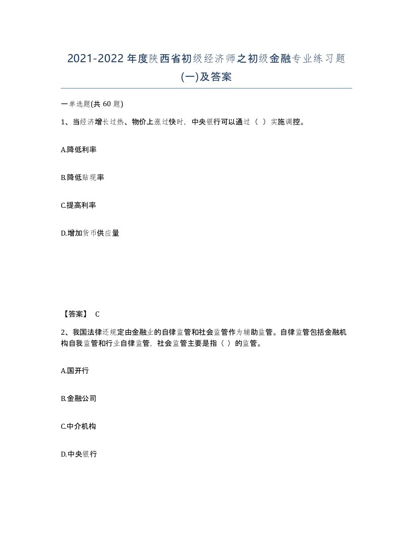 2021-2022年度陕西省初级经济师之初级金融专业练习题一及答案